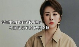 娱乐圈爆料马丽是真的吗,马丽真实情况揭秘